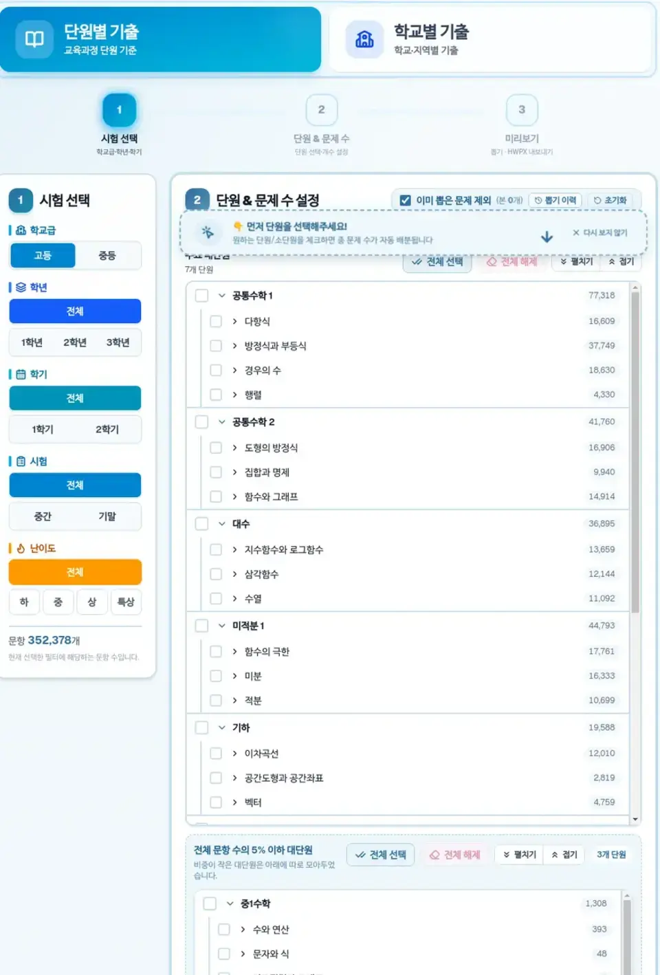 단원과 난이도를 선택해 수학 기출문제를 뽑는 문제은행 화면